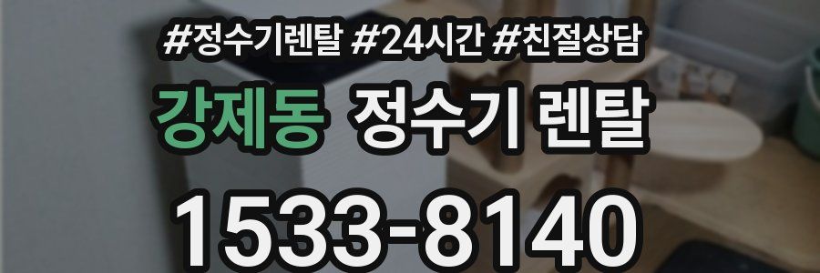 강제동 정수기 렌탈