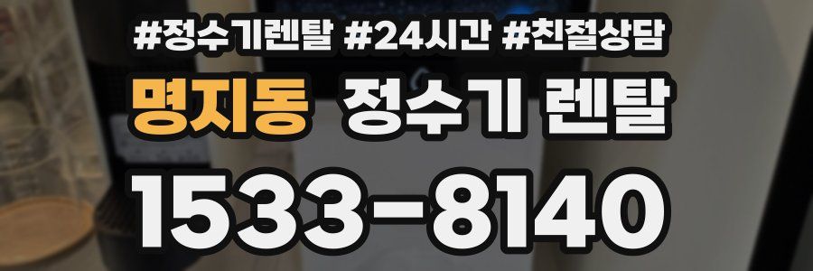 명지동 정수기 렌탈