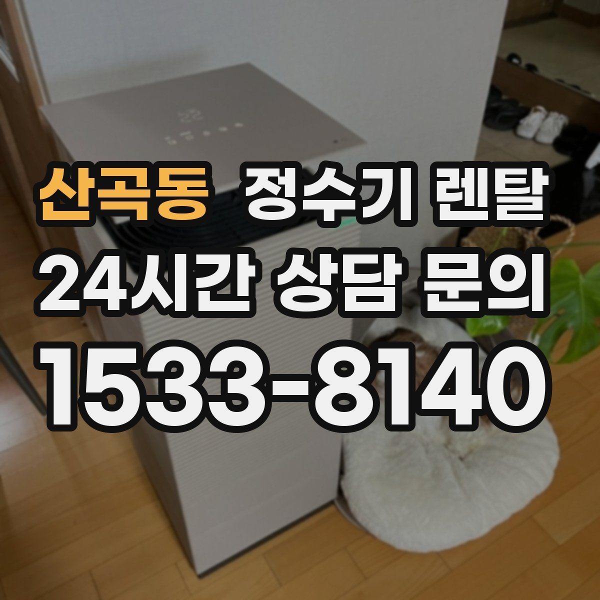 산곡동 정수기 렌탈 설치 가능 여부를 빠르게 확인하는 방법