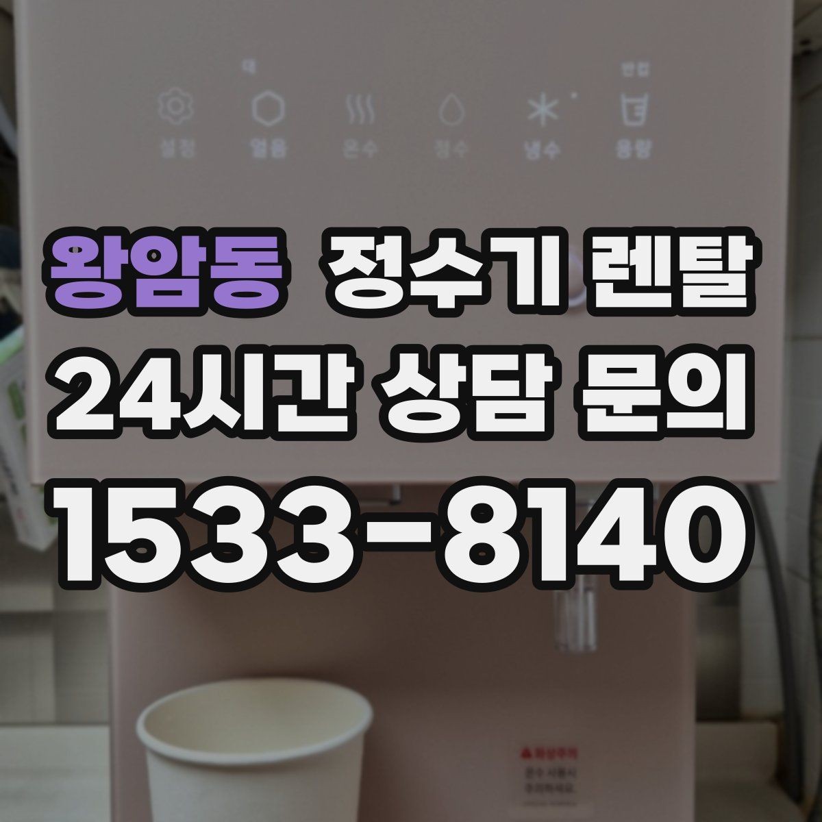 왕암동 정수기 렌탈 코크 주변 물때 때탐 예방하는 방법