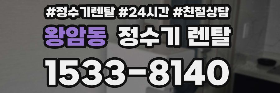 왕암동 정수기 렌탈