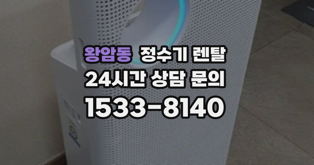 왕암동 정수기 렌탈