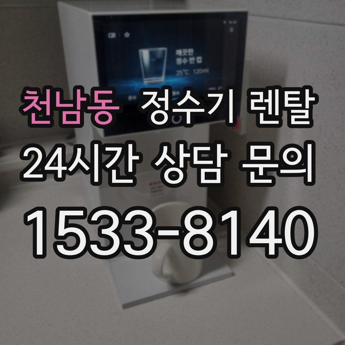 천남동 정수기 렌탈 작은 원룸 주방에 설치할 때 흔한 실수
