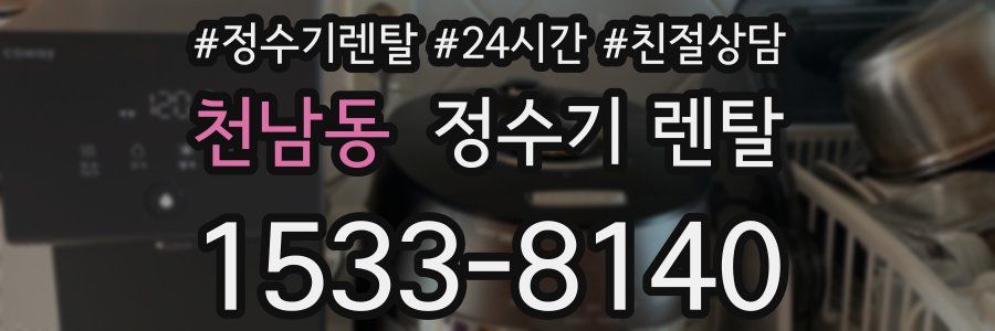 천남동 정수기 렌탈