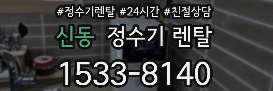 신동 정수기 렌탈
