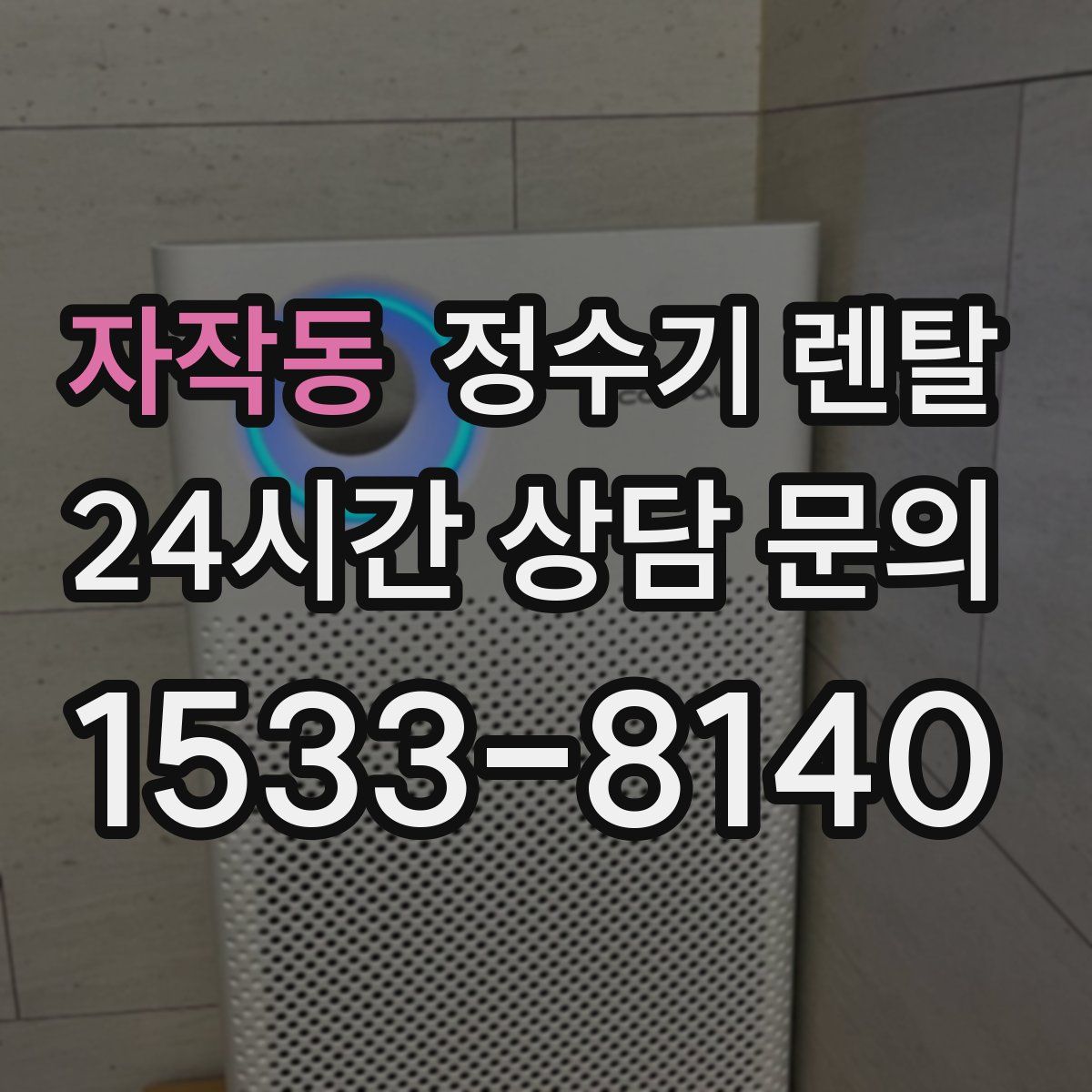 자작동 정수기 렌탈