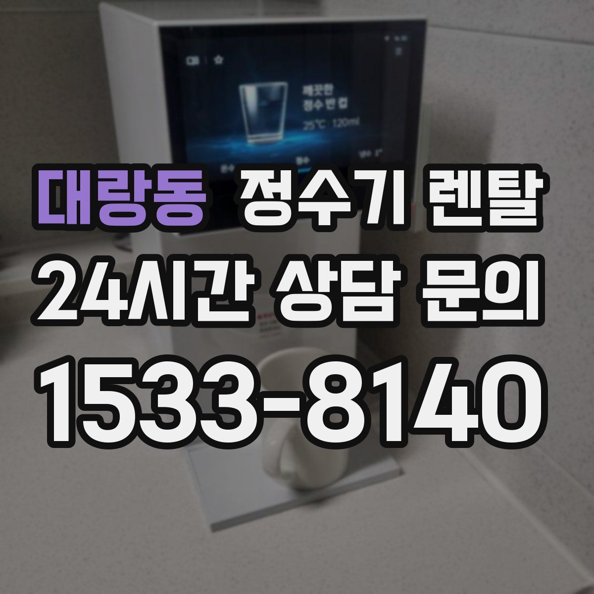대랑동 정수기 렌탈