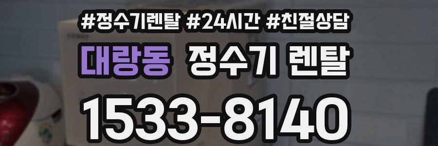 대랑동 정수기 렌탈