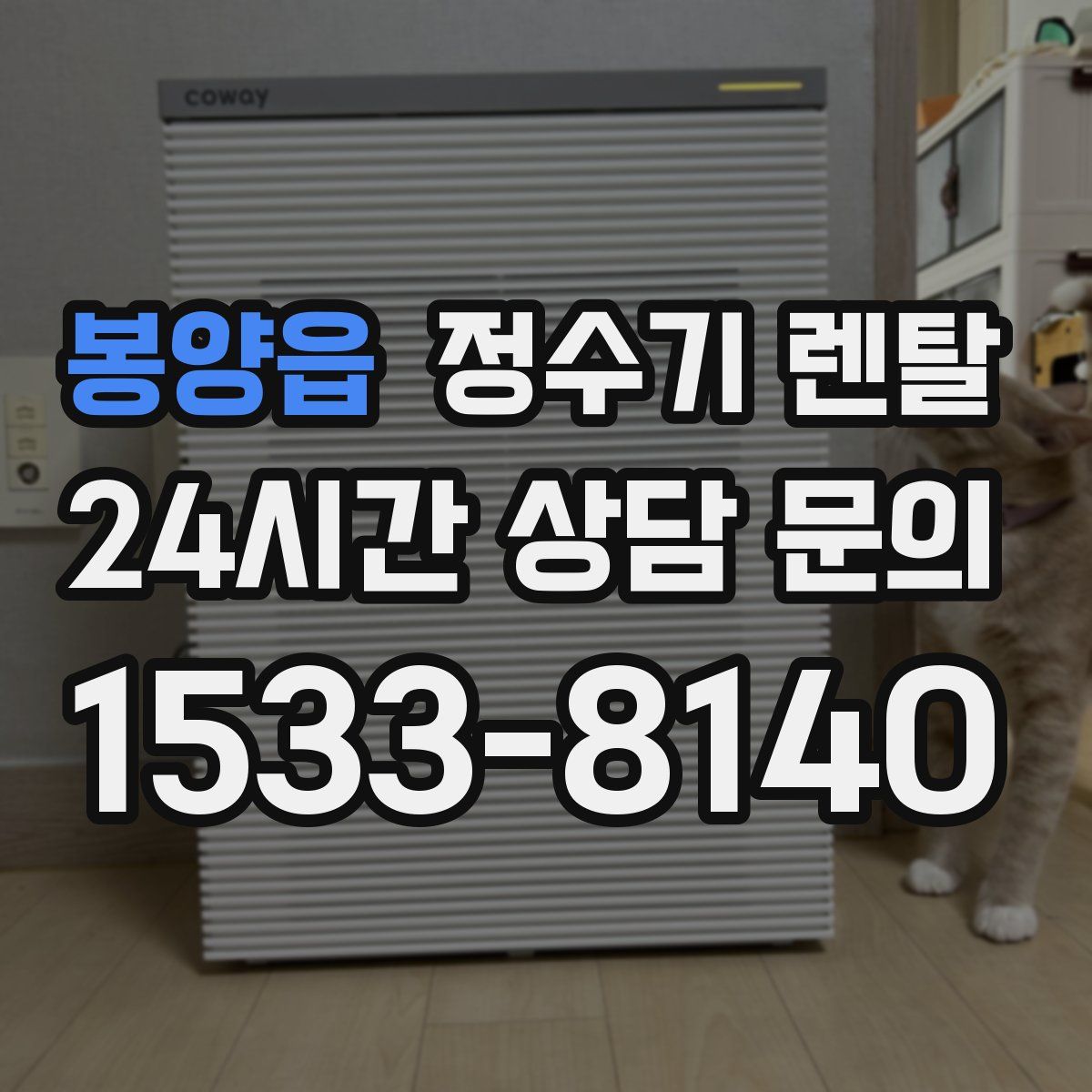 봉양읍 정수기 렌탈