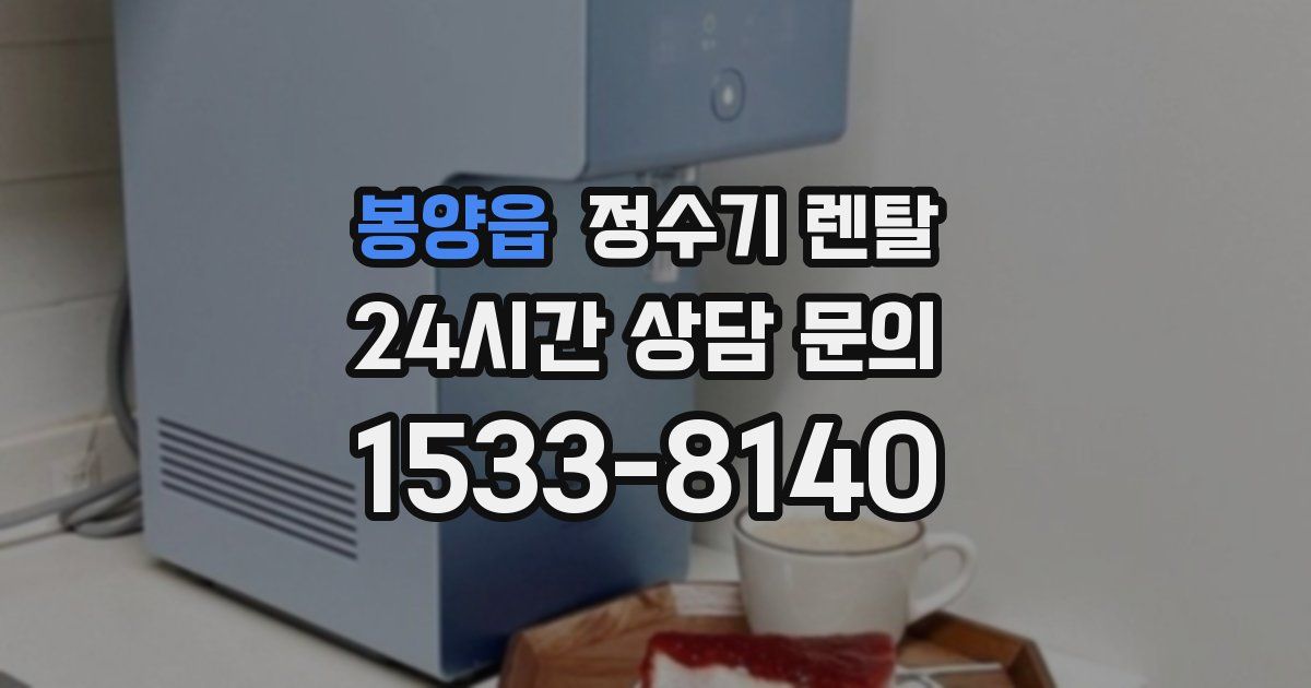 봉양읍 정수기 렌탈