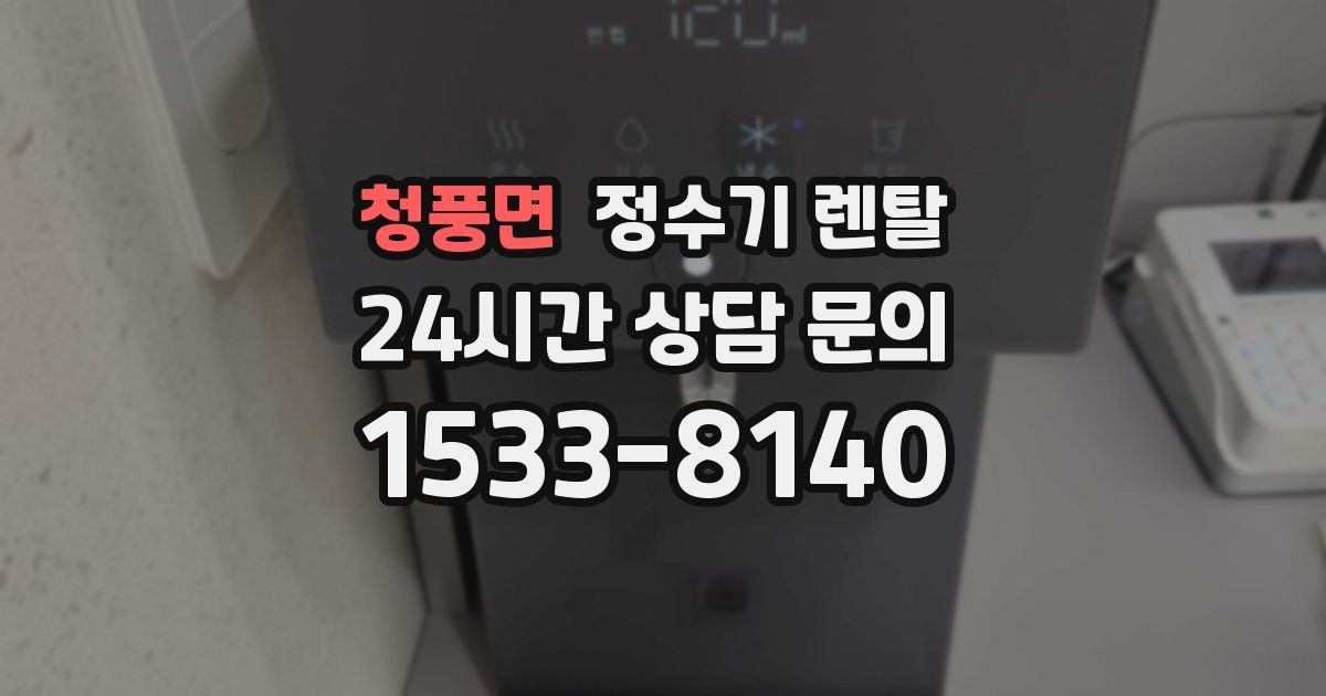 청풍면 정수기 렌탈