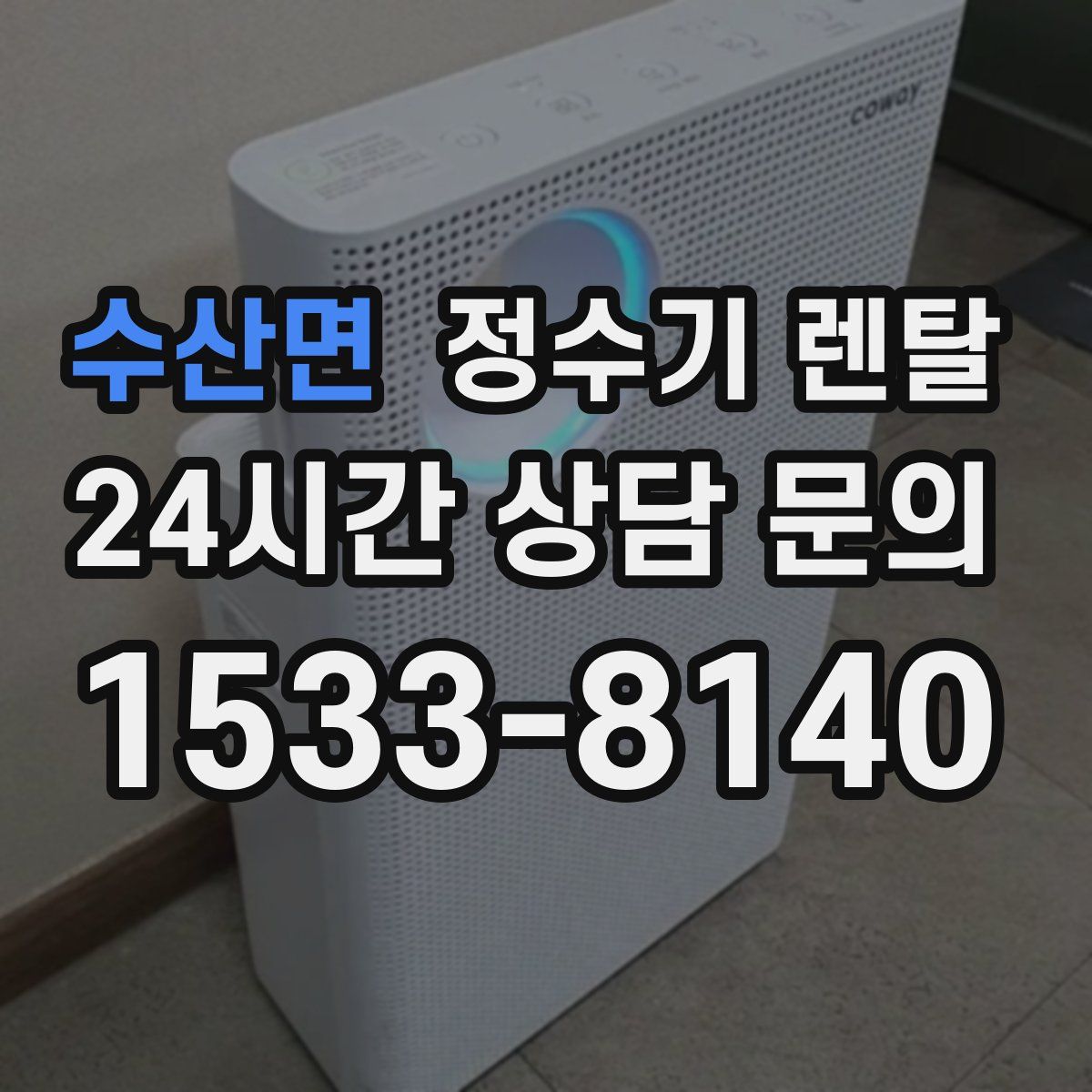 수산면 정수기 렌탈