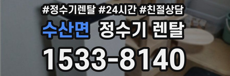 수산면 정수기 렌탈