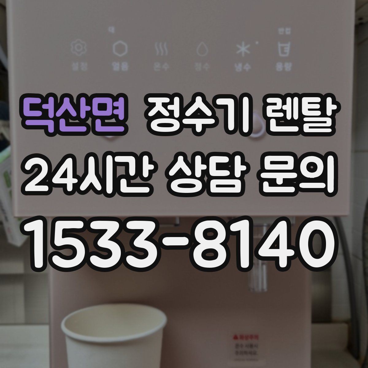 덕산면 정수기 렌탈 물이 느리게 나올 때 점검 포인트