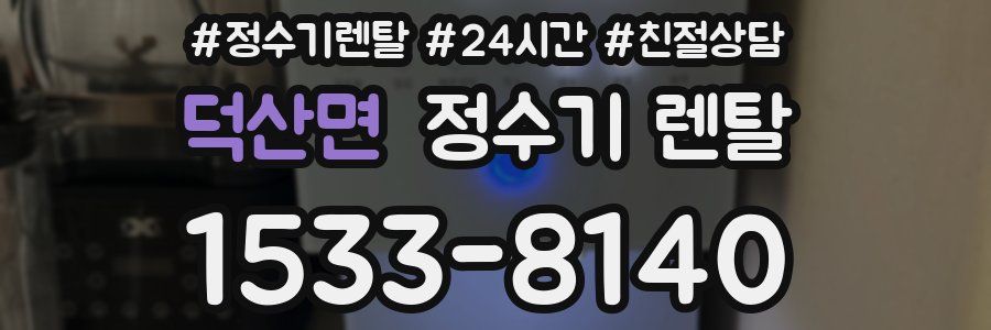 덕산면 정수기 렌탈