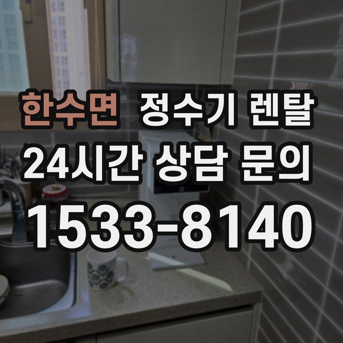 한수면 정수기 렌탈 페트병 쓰레기 줄이는 가장 쉬운 방법