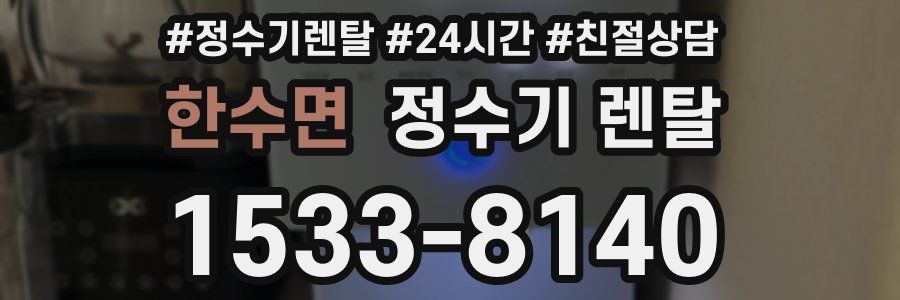 한수면 정수기 렌탈