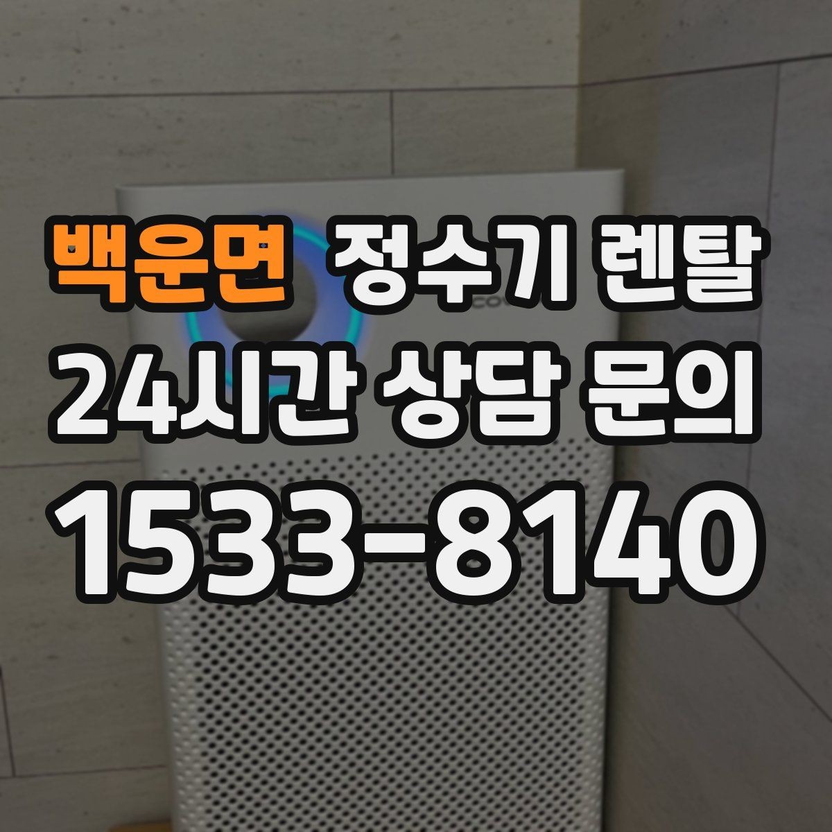 백운면 정수기 렌탈 코크 살균 기능이 있는 제품의 장점