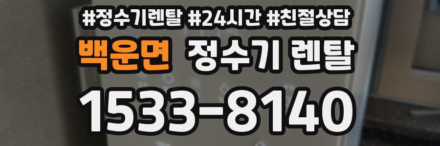 백운면 정수기 렌탈