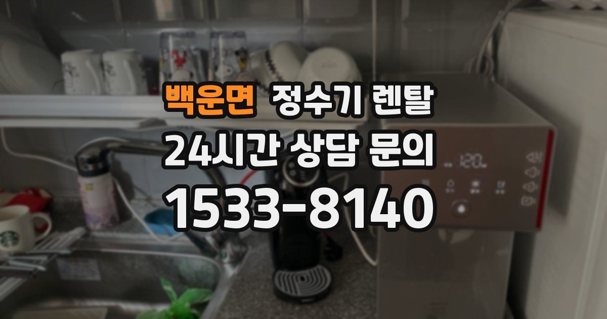 백운면 정수기 렌탈