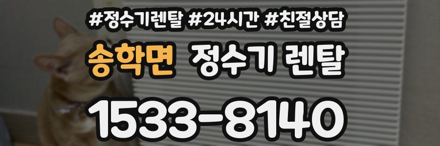 송학면 정수기 렌탈