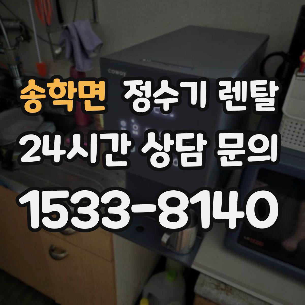 송학면 정수기 렌탈