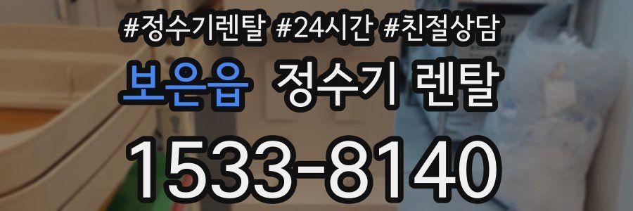보은읍 정수기 렌탈
