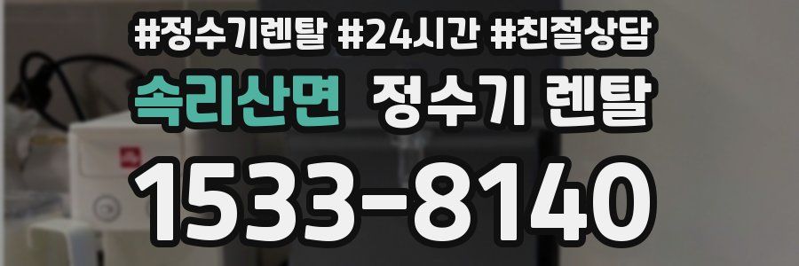 속리산면 정수기 렌탈