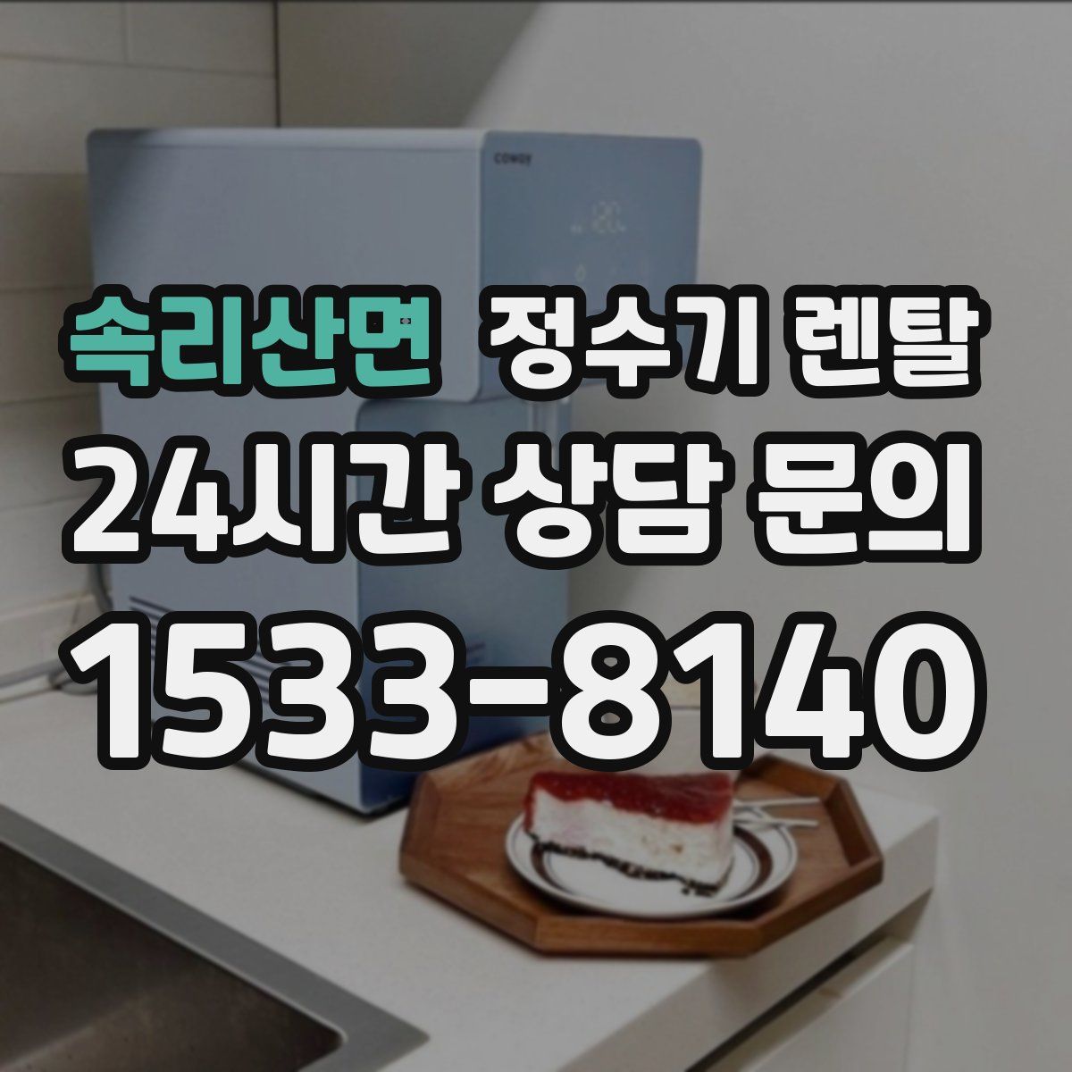 속리산면 정수기 렌탈