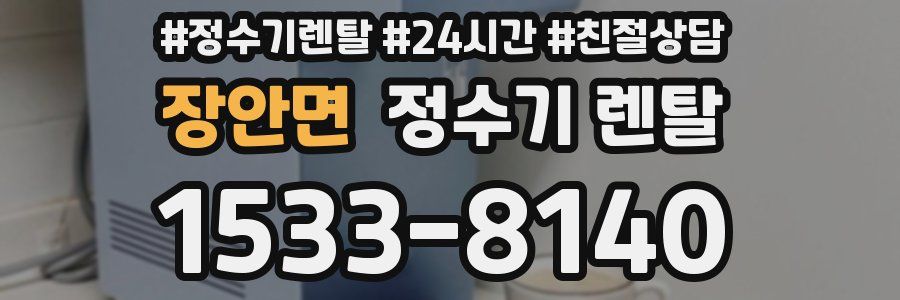 장안면 정수기 렌탈