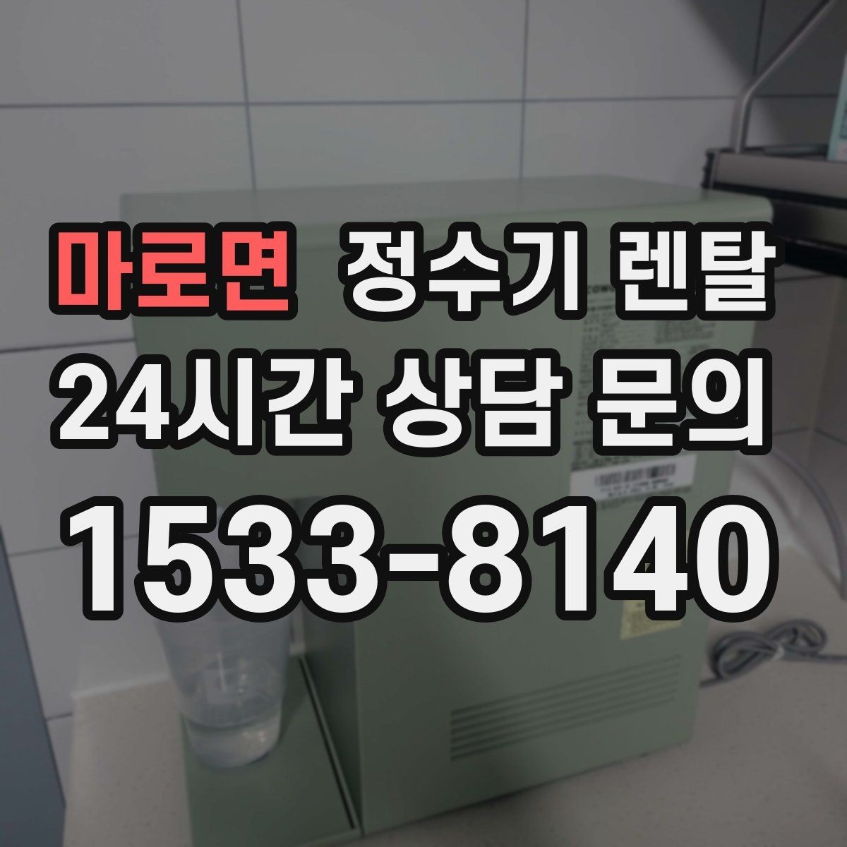 마로면 정수기 렌탈 물맛을 좌우하는 핵심은 무엇일까