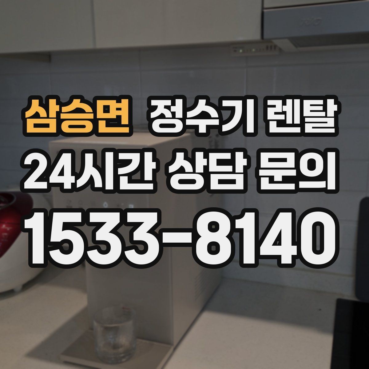 삼승면 정수기 렌탈 플러싱(초기 물빼기)을 제대로 해야 하는 이유