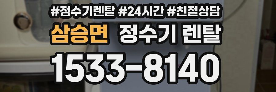 삼승면 정수기 렌탈