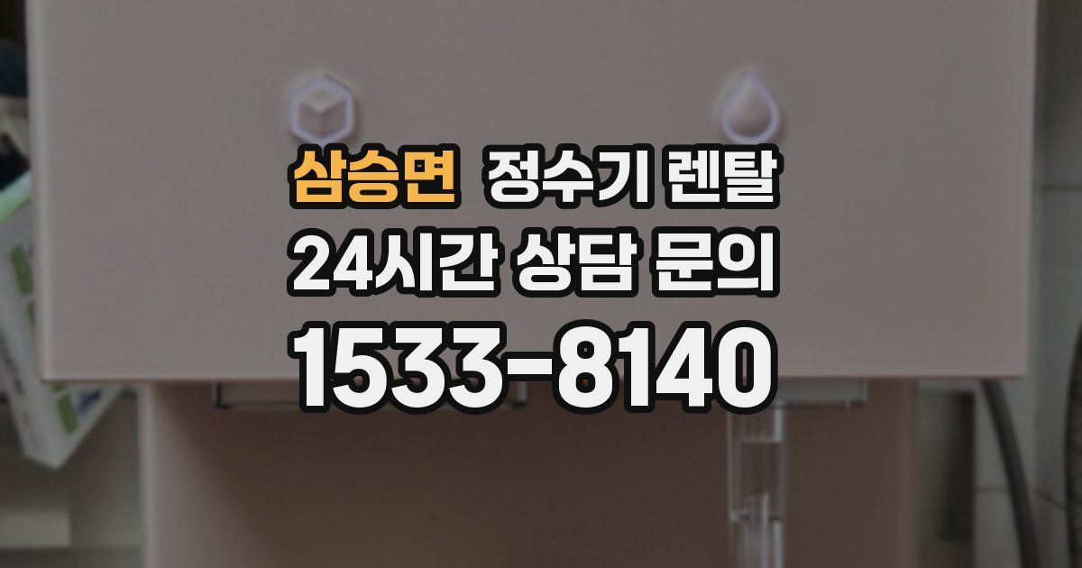 삼승면 정수기 렌탈