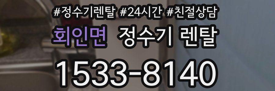 회인면 정수기 렌탈