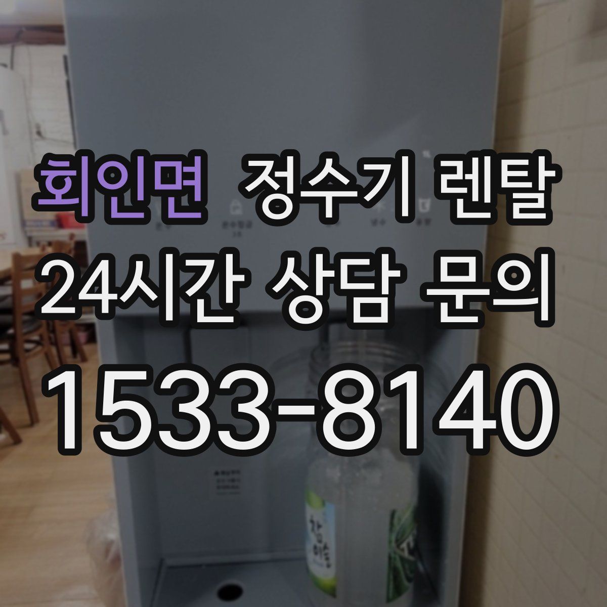회인면 정수기 렌탈
