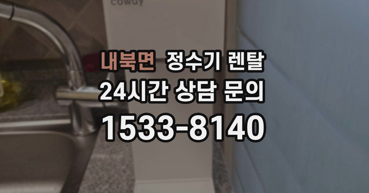 내북면 정수기 렌탈