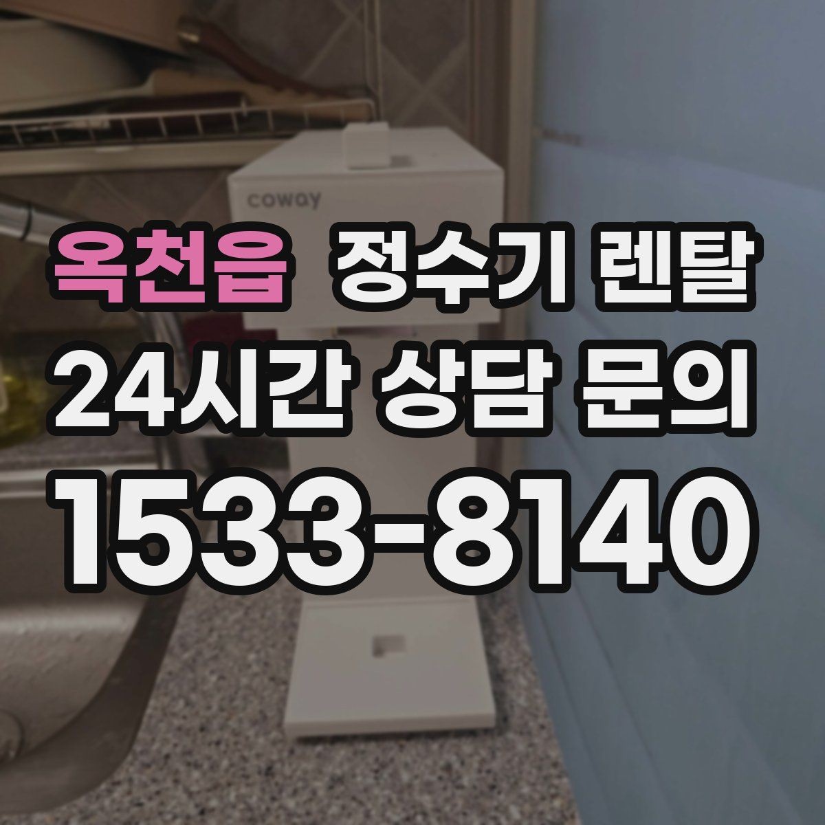 옥천읍 정수기 렌탈 정수량 냉수량 부족할 때 생기는 불편