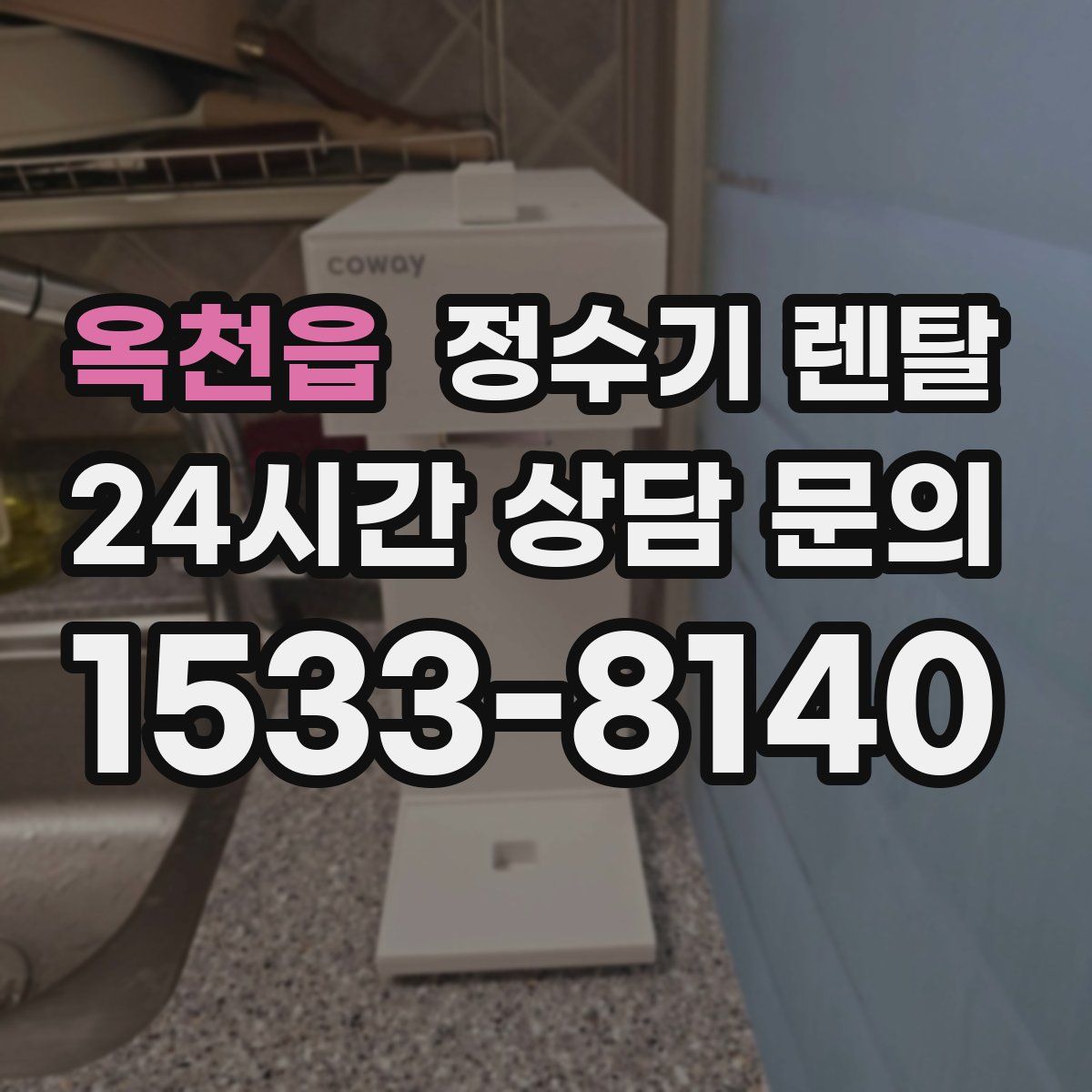 옥천읍 정수기 렌탈