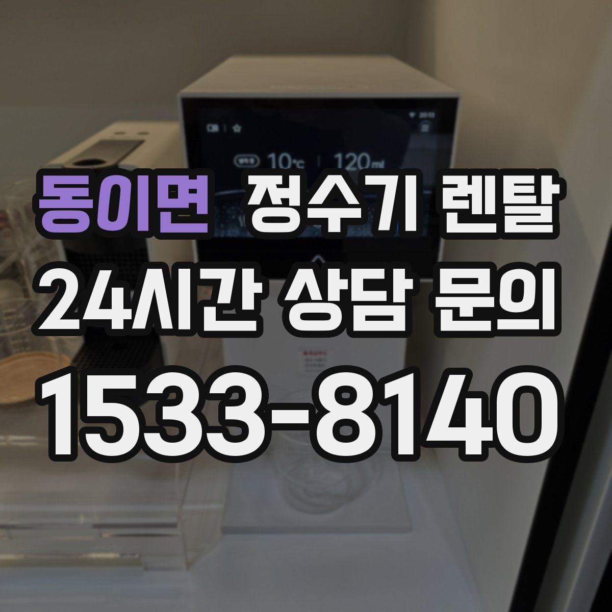 동이면 정수기 렌탈