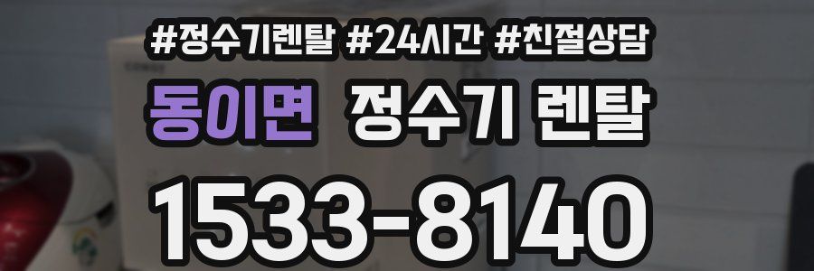 동이면 정수기 렌탈