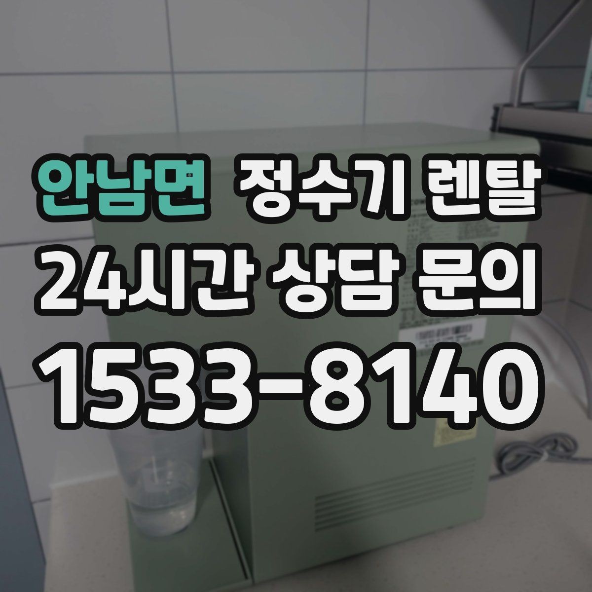 안남면 정수기 렌탈 필터 교체 알림이 필요한 이유