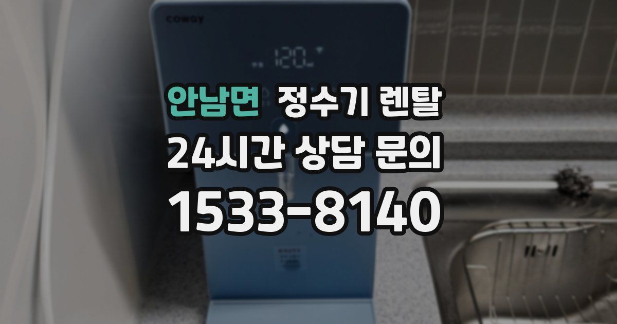 안남면 정수기 렌탈