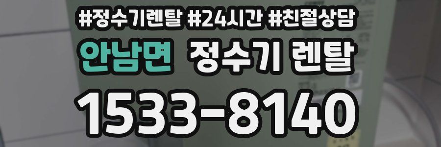 안남면 정수기 렌탈