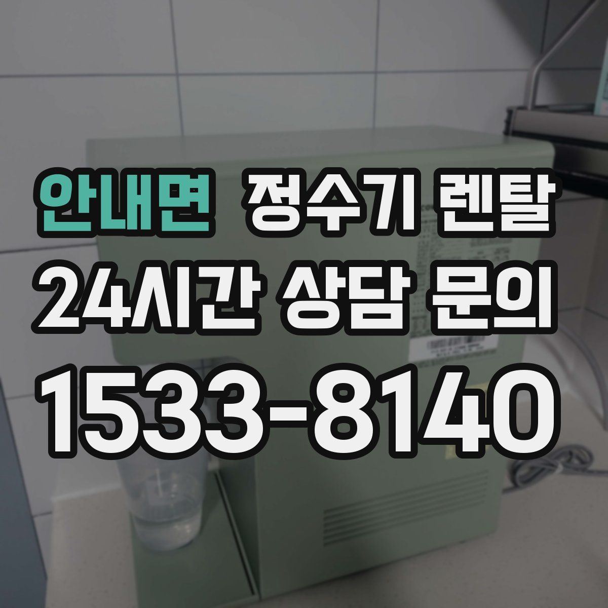 안내면 정수기 렌탈