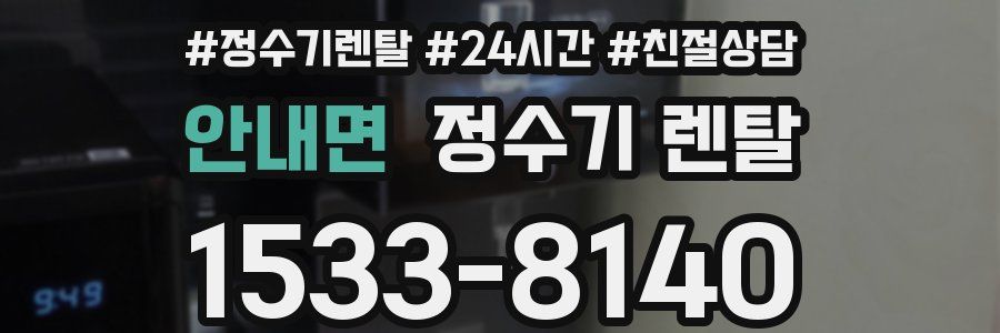 안내면 정수기 렌탈