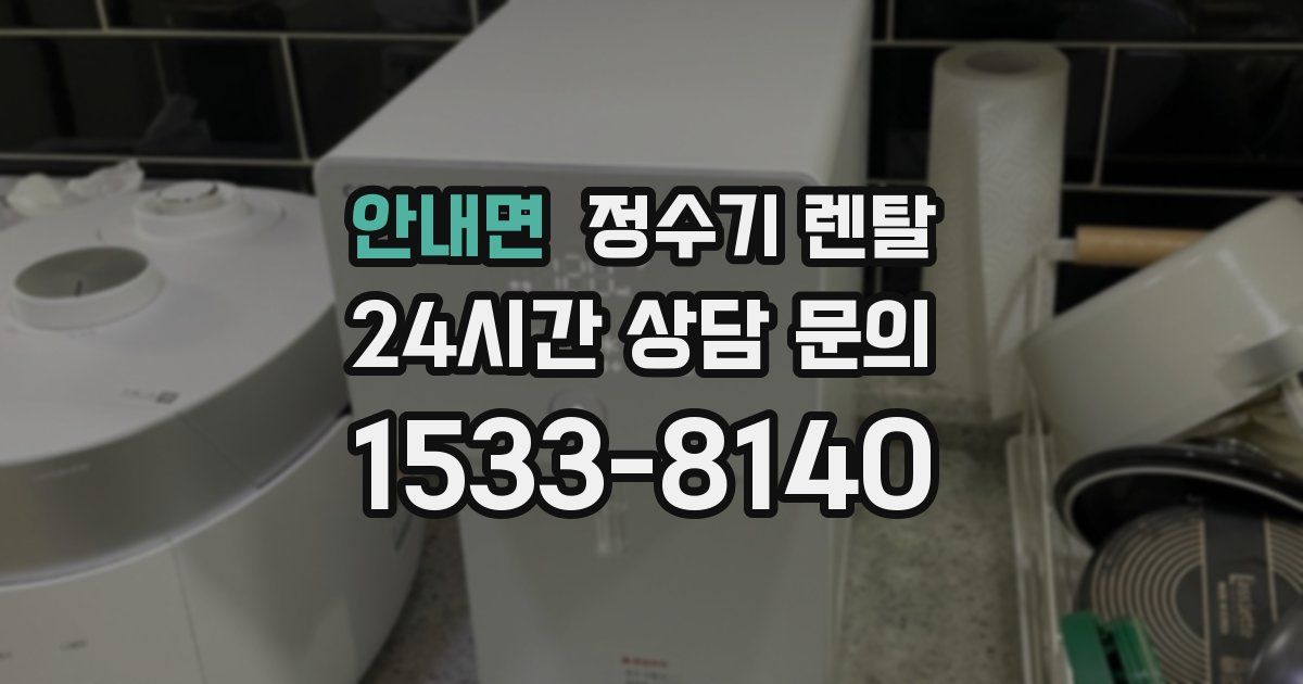 안내면 정수기 렌탈