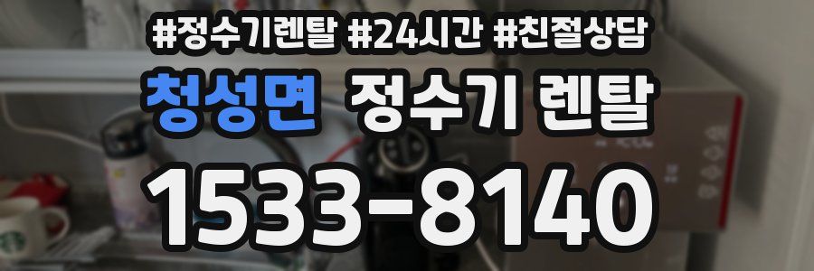 청성면 정수기 렌탈