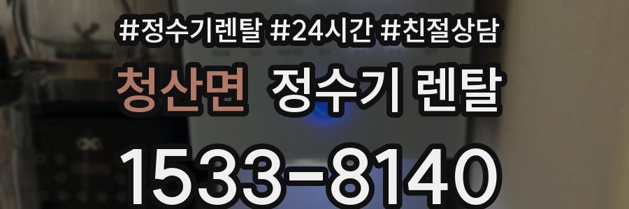 청산면 정수기 렌탈