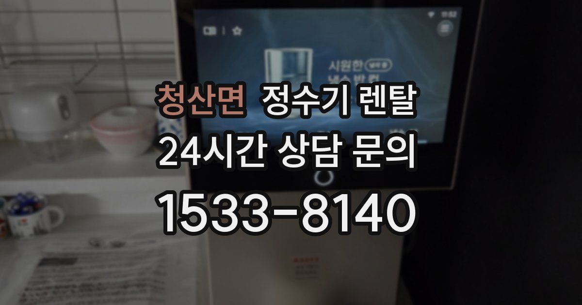청산면 정수기 렌탈